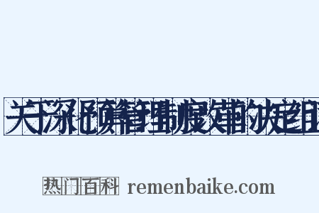 关于深化预算管理制度改革的决定组词是什么意思的图片